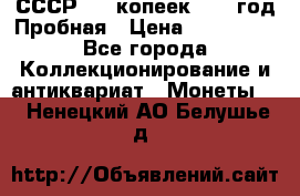 СССР. 20 копеек 1961 год Пробная › Цена ­ 280 000 - Все города Коллекционирование и антиквариат » Монеты   . Ненецкий АО,Белушье д.